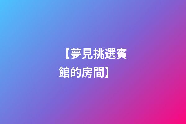 【夢見挑選賓館的房間】