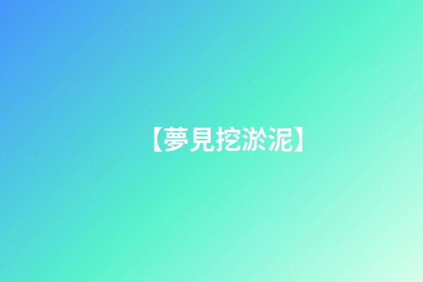 【夢見挖淤泥】
