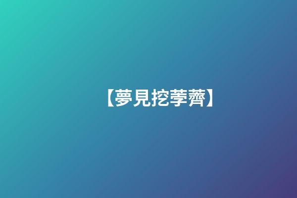 【夢見挖荸薺】