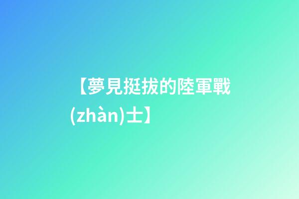 【夢見挺拔的陸軍戰(zhàn)士】