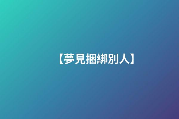 【夢見捆綁別人】