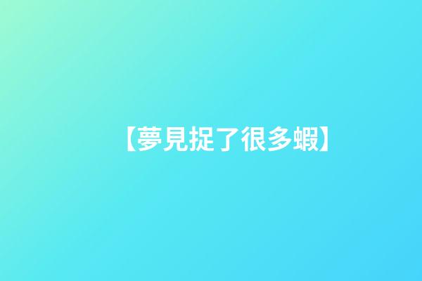【夢見捉了很多蝦】