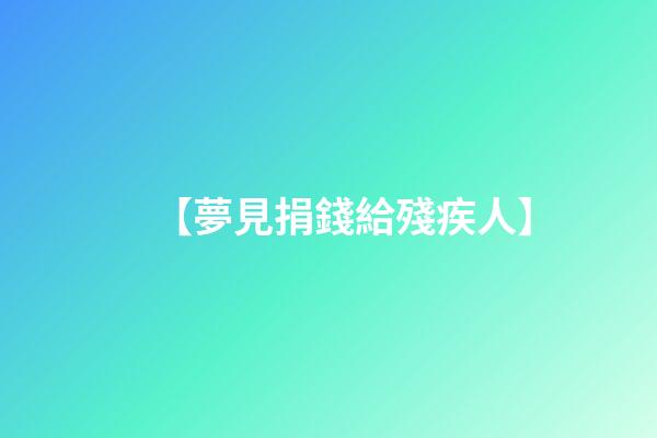 【夢見捐錢給殘疾人】