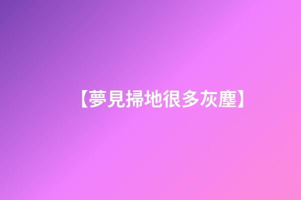 【夢見掃地很多灰塵】