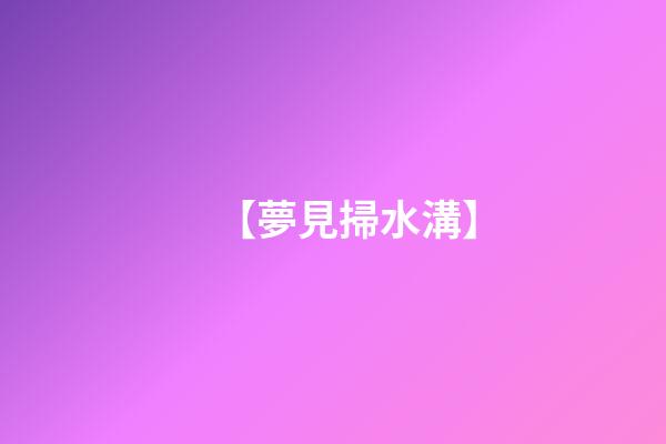【夢見掃水溝】