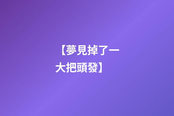 【夢見掉了一大把頭發】