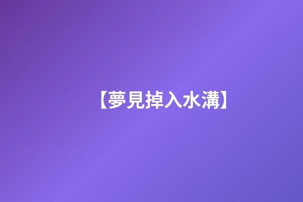 【夢見掉入水溝】