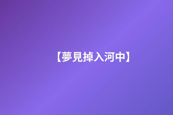【夢見掉入河中】