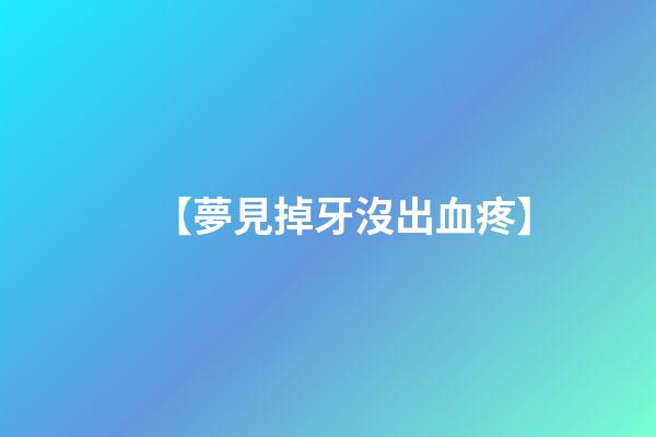 【夢見掉牙沒出血疼】