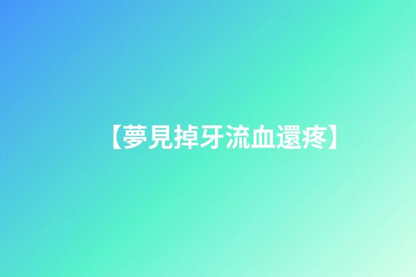 【夢見掉牙流血還疼】