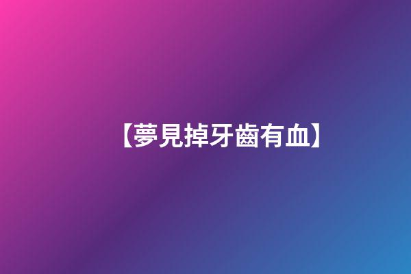【夢見掉牙齒有血】