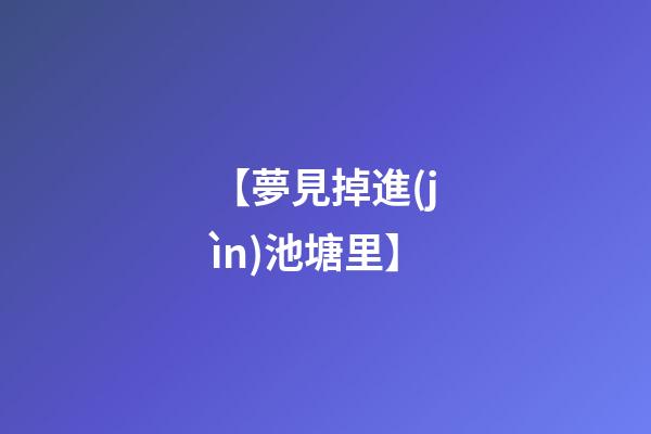 【夢見掉進(jìn)池塘里】