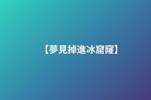 【夢見掉進冰窟窿】