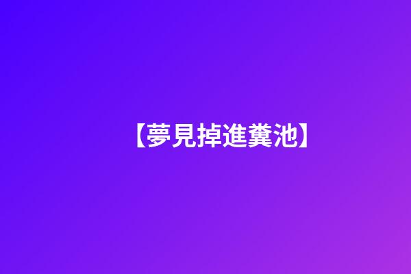 【夢見掉進糞池】