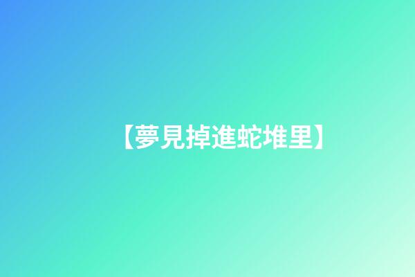 【夢見掉進蛇堆里】