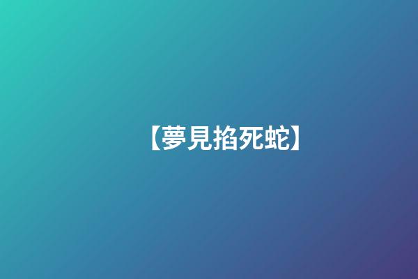 【夢見掐死蛇】
