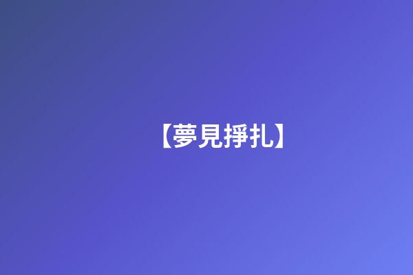 【夢見掙扎】