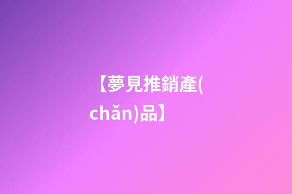 【夢見推銷產(chǎn)品】