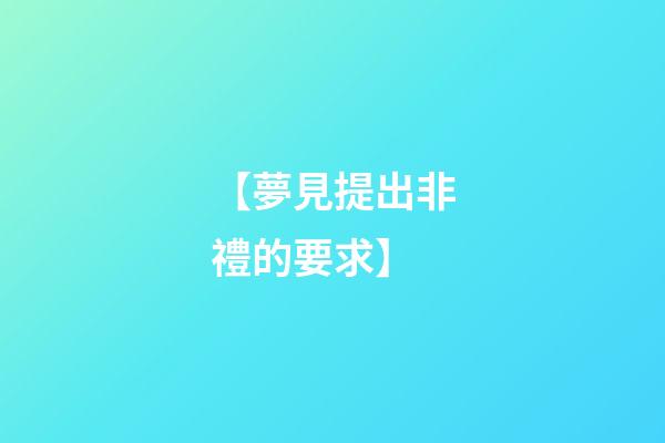 【夢見提出非禮的要求】