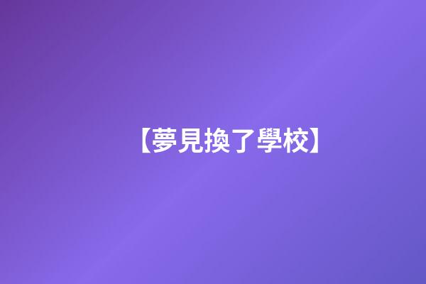 【夢見換了學校】