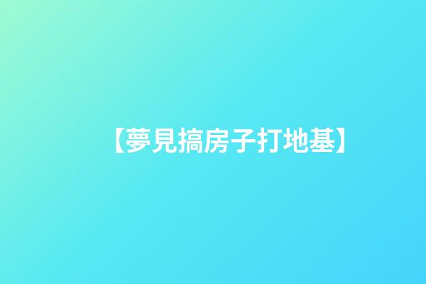 【夢見搞房子打地基】