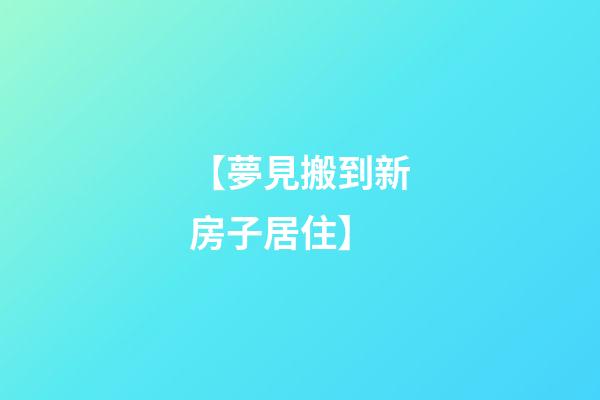 【夢見搬到新房子居住】
