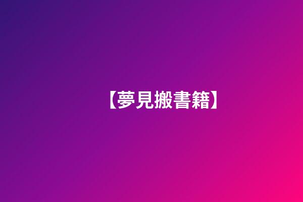 【夢見搬書籍】