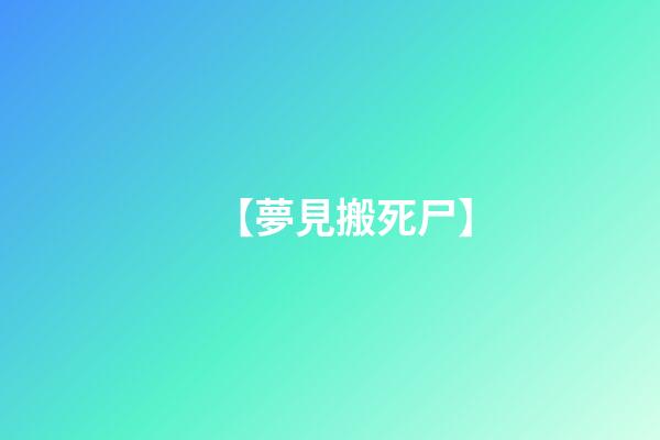 【夢見搬死尸】