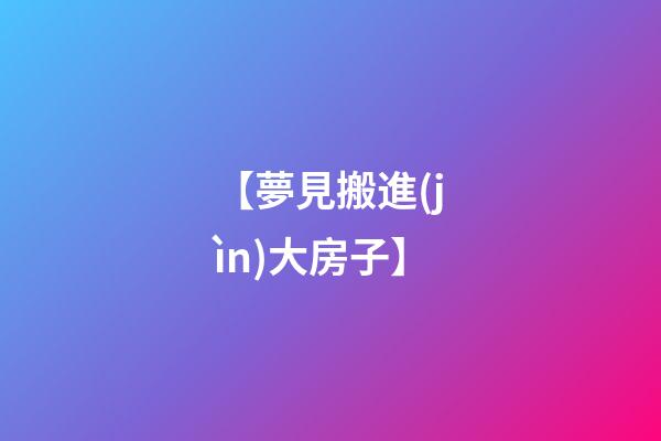 【夢見搬進(jìn)大房子】