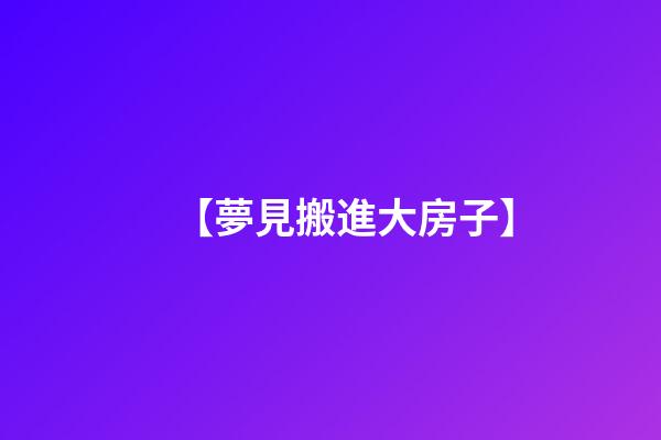 【夢見搬進大房子】