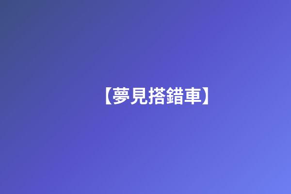 【夢見搭錯車】