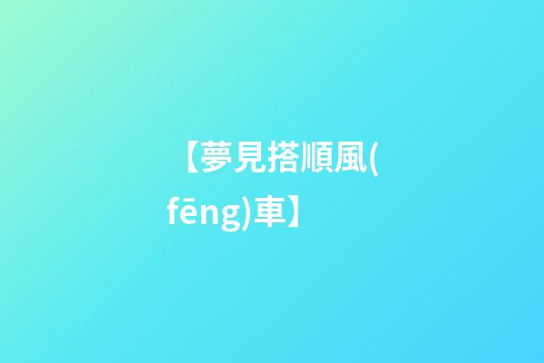【夢見搭順風(fēng)車】