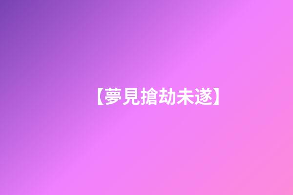 【夢見搶劫未遂】