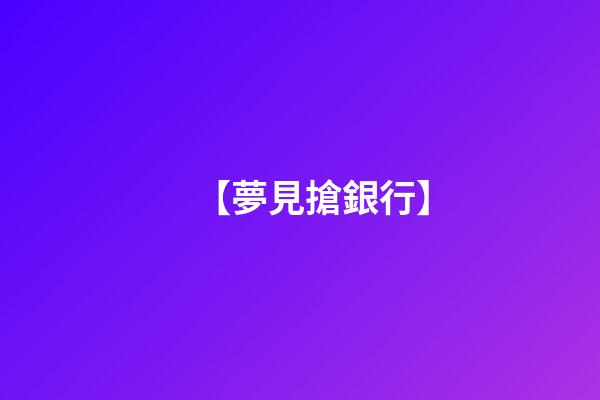 【夢見搶銀行】