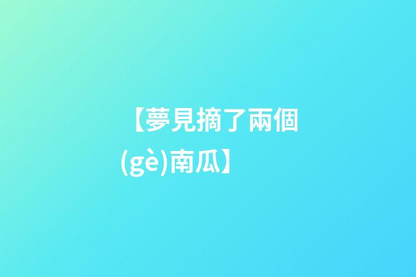 【夢見摘了兩個(gè)南瓜】