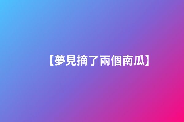 【夢見摘了兩個南瓜】