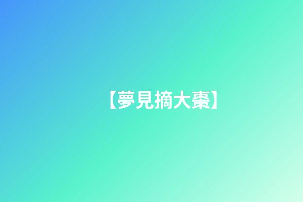 【夢見摘大棗】