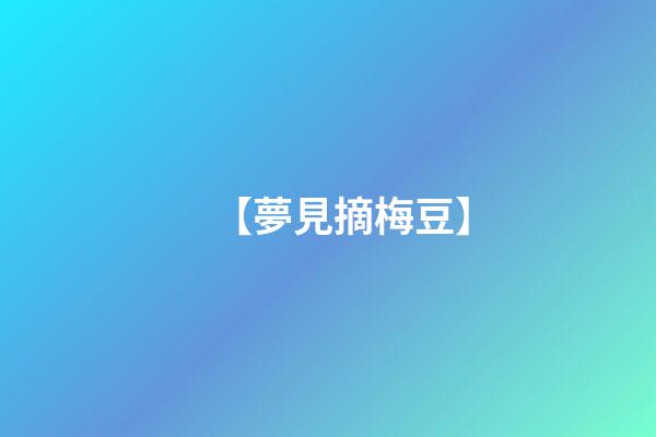 【夢見摘梅豆】