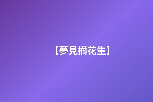 【夢見摘花生】