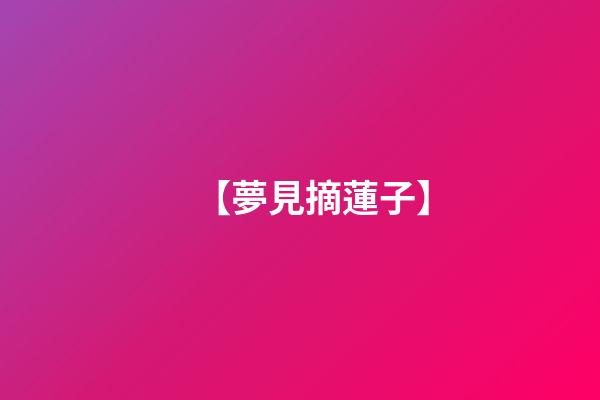 【夢見摘蓮子】