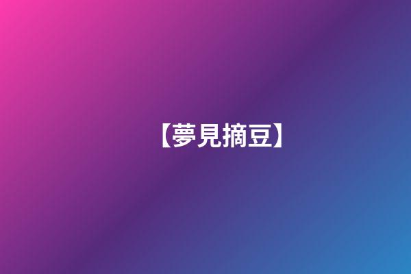 【夢見摘豆】
