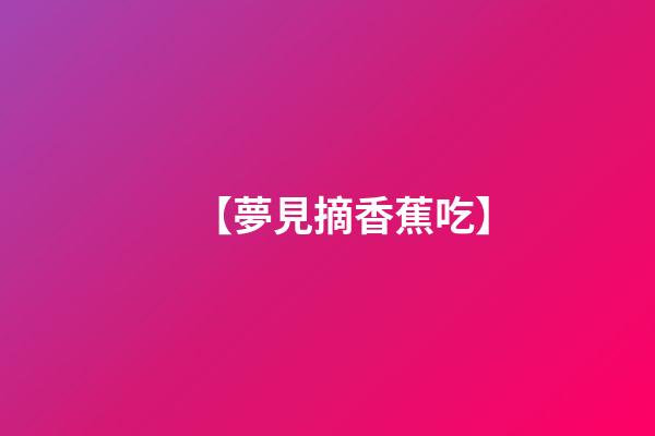 【夢見摘香蕉吃】