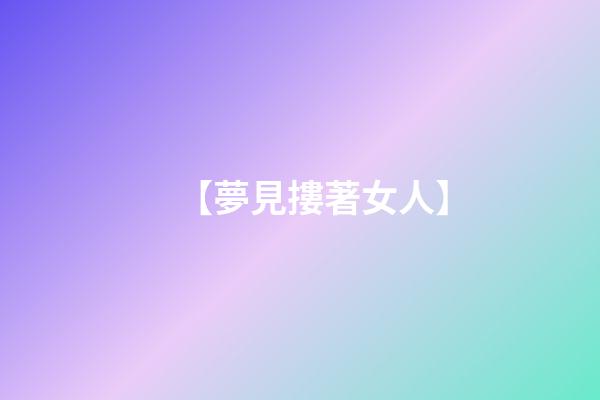【夢見摟著女人】