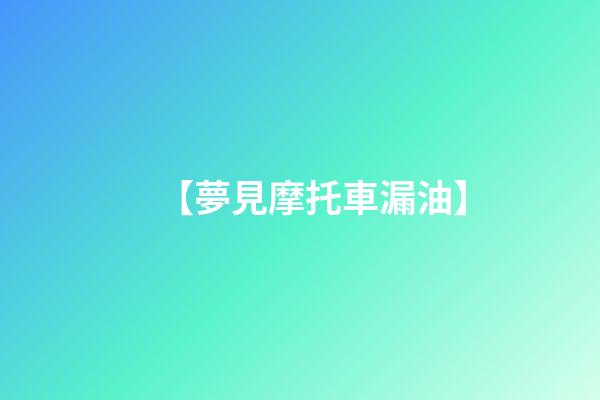 【夢見摩托車漏油】