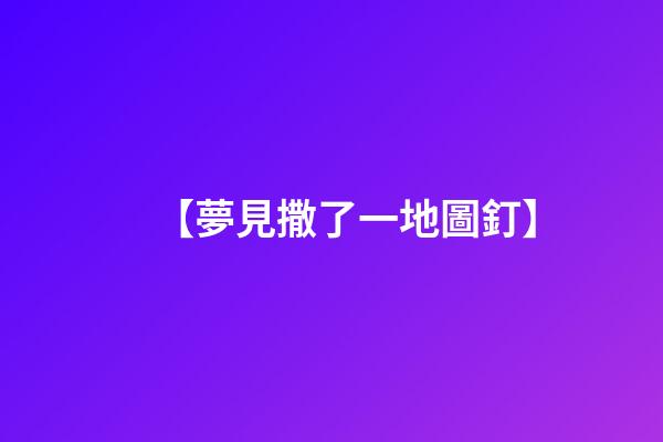 【夢見撒了一地圖釘】