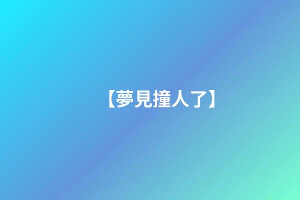 【夢見撞人了】