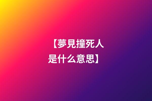 【夢見撞死人是什么意思】