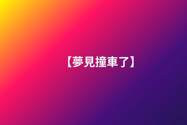 【夢見撞車了】