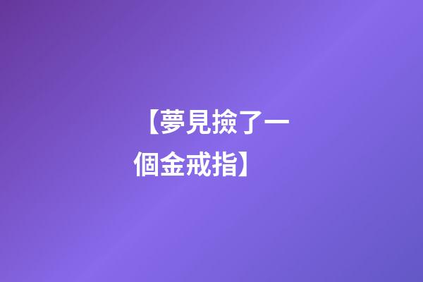 【夢見撿了一個金戒指】