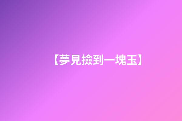 【夢見撿到一塊玉】